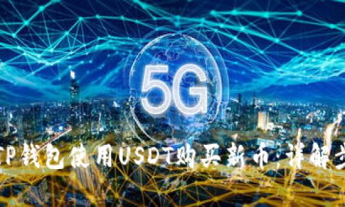 如何通过TP钱包使用USDT购买新币：详解步骤与技巧