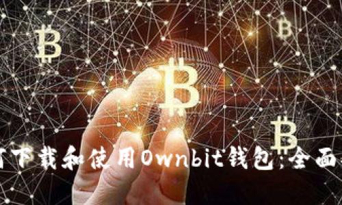 如何下载和使用Ownbit钱包：全面指南