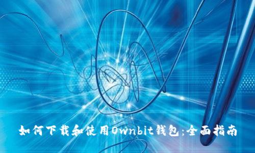 如何下载和使用Ownbit钱包：全面指南