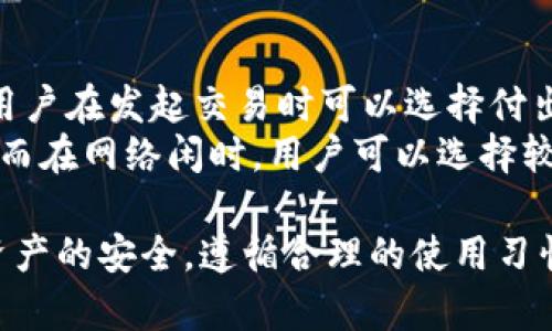 biao ti![CDATA[区块链交易钱包加密：如何保护您的数字资产安全]]/biao ti  
![CDATA[区块链, 交易钱包, 加密, 数字资产]]/guanjianci  

一、什么是区块链交易钱包？  
区块链交易钱包是一种用于存储、管理和交易数字资产（如比特币、以太坊等）的软件或硬件工具。随着数字货币的普及，区块链交易钱包的重要性日益突出。这些钱包允许用户在区块链网络上进行事务记录，确保资产的安全性与可访问性。  
根据功能的不同，区块链交易钱包主要分为两大类：热钱包和冷钱包。热钱包是在线钱包，方便用户随时存取数字资产，适合频繁交易的用户；而冷钱包是离线钱包，主要用于长期存储，安全性相对较高，适合不经常进行交易的用户。  
现代区块链交易钱包的加密技术日新月异，用户在使用钱包时，应当了解钱包的类型、功能、以及如何通过加密技术来保护自己的数字资产安全。  

二、区块链交易钱包的加密原理  
区块链交易钱包使用的加密技术，主要基于公钥和私钥的加密机制。在这个机制中，每个钱包都有一对密钥：公钥和私钥。公钥是用户的地址，其他人可以通过这个公钥向用户发送数字资产。而私钥则是用户的密码，只有掌握这个私钥的用户才能对钱包中的资产进行操作。  
对于任何区块链交易钱包，为了确保用户的资金安全，私钥必须保持绝对的保密。一旦私钥泄露，黑客便可以轻而易举地窃取用户的钱包资产。此外，许多钱包还采用了对称或非对称加密算法，以增强钱包的安全性和抵御外部攻击的能力。  
常见的加密算法有SHA-256、Scrypt和ECDSA等。SHA-256是比特币所使用的哈希算法，而Scrypt则是一些其他数字货币所使用的，相较于SHA-256，Scrypt更能有效抵御ASIC矿机的攻击。ECDSA则是用于生成和验证数字签名，以确保交易的真实性和不可否认性。  

三、如何选择安全的区块链交易钱包？  
选择一个安全的区块链交易钱包，可以从以下几方面考虑：  
ol  
listrong声誉和背景：/strong选择知名度高，用户反馈良好的钱包，通常更可靠。/li  
listrong加密技术：/strong阅读相关文档，了解钱包使用的加密标准及防护措施。/li  
listrong用户体验：/strong钱包的界面设计和操作流程是否简便，是否符合用户的使用习惯。/li  
listrong社区支持：/strong活跃的社区支持和定期更新的安全性可以增加钱包的可靠性。/li  
listrong备份恢复：/strong钱包的备份与恢复机制是否简单易行，能否保证丢失密码后依旧可以找回资产。/li  
/ol  
选择合适的钱包，不仅可以提高使用的便捷性，还可以保障资产的安全，这对每个数字货币用户来说都是至关重要的。  

四、如何保持钱包的安全性？  
保护区块链交易钱包安全的手段有很多，以下是一些有效的方法：  
ol  
listrong定期更换密码：/strong建议用户定期更换与钱包相关的密码，避免长期使用同一密码带来的风险。/li  
listrong启用双因素验证：/strong许多钱包都支持双因素验证，启用该功能可以增加安全层级，即使密码泄露，仍需另一个验证步骤。/li  
listrong定期备份：/strong定期备份钱包的私钥或助记词，确保能够在设备丢失或损坏时找回数字资产。/li  
listrong避免公共Wi-Fi：/strong在交易或访问钱包时，尽量避免使用公共Wi-Fi网络，容易被黑客攻击。/li  
listrong不要随意点击链接：/strong不明链接可能是钓鱼网站，一旦输入了钱包的敏感信息，可能会导致资产被盗。/li  
/ol  
通过加强安全性措施，用户能够进一步保护自己的数字资产，降低面临风险的可能性。  

五、常见问题及解答  
在使用区块链交易钱包时，用户常常会有些疑问，以下是一些常见问题及解答：  

问题一：区块链交易钱包会被黑客攻击吗？  
尽管技术日新月异，区块链交易钱包仍然可能成为黑客攻击的目标。黑客通过多种方式进行攻击，包括网络钓鱼、恶意软件、暴力破解等。  
首先，网络钓鱼是一种常见手段，黑客假冒成合法网站，诱导用户输入钱包的私钥或密码。其次，恶意软件也可能感染用户的设备，窃取用户的个人信息和钱包数据。最后，黑客还可以通过暴力破解尝试获取用户的密码。  
为了防范这些攻击，用户需要保持警觉，定期更新安全软件，并使用较强且唯一的密码，以及启用双因素验证等安全措施。  

问题二：丢失私钥或者助记词怎么办？  
私钥和助记词是用户访问和恢复钱包的钥匙，一旦丢失，将导致无法找回钱包资产。为避免此类情况，用户在创建钱包时必须做好备份，妥善保存私钥和助记词，最好将其记录在纸上存放在安全的地方。  
如果真的无法恢复，用户应接受这种损失，并警惕在将来使用数字资产时更加注意安全和备份工作。  

问题三：是否要使用硬件钱包？  
硬件钱包是存储数字资产的一种安全方式，它是离线设备，能有效防止黑客攻击。相比于软件钱包，硬件钱包提供了更高的安全级别，非常适合长期持有和大量资产存储的用户。  
如果用户经常进行交易，可能觉得硬件钱包不够便捷，但对于拥有大量资产的用户，使用硬件钱包是一个非常理想的选择。此外，大部分硬件钱包还支持多种数字货币，方便用户管理不同类型的资产。  

问题四：如何确保钱包的隐私？  
隐私是区块链用户关注的重要体现，用户可以采取多种措施来保护自己的隐私。首先，避免在公开场合下谈论钱包地址或交易金额，特别是在社交媒体上。其次，用户还可以使用混币服务来破坏链上交易的可追踪性。  
此外，用户在选择钱包时，需关注钱包对隐私的保护措施。一些钱包提供了额外的隐私设置，允许用户选择更匿名的交易方式。  

问题五：区块链交易钱包的手续费是如何产生的？  
区块链交易钱包的手续费主要是由于矿工需要获得报酬来验证和处理交易。这些手续费根据链上网络的拥堵情况而异，用户在发起交易时可以选择付出多少手续费，以影响交易的处理速度。  
每个区块链网络都有自己的最低手续费规范。在网络交易繁忙时，建议用户选择更高的手续费以确保交易得到及时确认。而在网络闲时，用户可以选择较低的手续费来节省成本。  

总之，区块链交易钱包的安全性和隐私性至关重要，用户在选择和使用过程中需格外小心，重视安全防范，共同维护数字资产的安全。遵循合理的使用习惯、定期备份和更新安全措施，将有助于保护用户的区块链钱包免受损失。