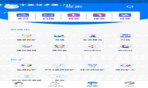 biao ti![CDATA[区块链交易钱包加密：如何保护您的数字资产安全]]/biao ti  
![CDATA[区块链, 交易钱包, 加密, 数字资产]]/guanjianci  

一、什么是区块链交易钱包？  
区块链交易钱包是一种用于存储、管理和交易数字资产（如比特币、以太坊等）的软件或硬件工具。随着数字货币的普及，区块链交易钱包的重要性日益突出。这些钱包允许用户在区块链网络上进行事务记录，确保资产的安全性与可访问性。  
根据功能的不同，区块链交易钱包主要分为两大类：热钱包和冷钱包。热钱包是在线钱包，方便用户随时存取数字资产，适合频繁交易的用户；而冷钱包是离线钱包，主要用于长期存储，安全性相对较高，适合不经常进行交易的用户。  
现代区块链交易钱包的加密技术日新月异，用户在使用钱包时，应当了解钱包的类型、功能、以及如何通过加密技术来保护自己的数字资产安全。  

二、区块链交易钱包的加密原理  
区块链交易钱包使用的加密技术，主要基于公钥和私钥的加密机制。在这个机制中，每个钱包都有一对密钥：公钥和私钥。公钥是用户的地址，其他人可以通过这个公钥向用户发送数字资产。而私钥则是用户的密码，只有掌握这个私钥的用户才能对钱包中的资产进行操作。  
对于任何区块链交易钱包，为了确保用户的资金安全，私钥必须保持绝对的保密。一旦私钥泄露，黑客便可以轻而易举地窃取用户的钱包资产。此外，许多钱包还采用了对称或非对称加密算法，以增强钱包的安全性和抵御外部攻击的能力。  
常见的加密算法有SHA-256、Scrypt和ECDSA等。SHA-256是比特币所使用的哈希算法，而Scrypt则是一些其他数字货币所使用的，相较于SHA-256，Scrypt更能有效抵御ASIC矿机的攻击。ECDSA则是用于生成和验证数字签名，以确保交易的真实性和不可否认性。  

三、如何选择安全的区块链交易钱包？  
选择一个安全的区块链交易钱包，可以从以下几方面考虑：  
ol  
listrong声誉和背景：/strong选择知名度高，用户反馈良好的钱包，通常更可靠。/li  
listrong加密技术：/strong阅读相关文档，了解钱包使用的加密标准及防护措施。/li  
listrong用户体验：/strong钱包的界面设计和操作流程是否简便，是否符合用户的使用习惯。/li  
listrong社区支持：/strong活跃的社区支持和定期更新的安全性可以增加钱包的可靠性。/li  
listrong备份恢复：/strong钱包的备份与恢复机制是否简单易行，能否保证丢失密码后依旧可以找回资产。/li  
/ol  
选择合适的钱包，不仅可以提高使用的便捷性，还可以保障资产的安全，这对每个数字货币用户来说都是至关重要的。  

四、如何保持钱包的安全性？  
保护区块链交易钱包安全的手段有很多，以下是一些有效的方法：  
ol  
listrong定期更换密码：/strong建议用户定期更换与钱包相关的密码，避免长期使用同一密码带来的风险。/li  
listrong启用双因素验证：/strong许多钱包都支持双因素验证，启用该功能可以增加安全层级，即使密码泄露，仍需另一个验证步骤。/li  
listrong定期备份：/strong定期备份钱包的私钥或助记词，确保能够在设备丢失或损坏时找回数字资产。/li  
listrong避免公共Wi-Fi：/strong在交易或访问钱包时，尽量避免使用公共Wi-Fi网络，容易被黑客攻击。/li  
listrong不要随意点击链接：/strong不明链接可能是钓鱼网站，一旦输入了钱包的敏感信息，可能会导致资产被盗。/li  
/ol  
通过加强安全性措施，用户能够进一步保护自己的数字资产，降低面临风险的可能性。  

五、常见问题及解答  
在使用区块链交易钱包时，用户常常会有些疑问，以下是一些常见问题及解答：  

问题一：区块链交易钱包会被黑客攻击吗？  
尽管技术日新月异，区块链交易钱包仍然可能成为黑客攻击的目标。黑客通过多种方式进行攻击，包括网络钓鱼、恶意软件、暴力破解等。  
首先，网络钓鱼是一种常见手段，黑客假冒成合法网站，诱导用户输入钱包的私钥或密码。其次，恶意软件也可能感染用户的设备，窃取用户的个人信息和钱包数据。最后，黑客还可以通过暴力破解尝试获取用户的密码。  
为了防范这些攻击，用户需要保持警觉，定期更新安全软件，并使用较强且唯一的密码，以及启用双因素验证等安全措施。  

问题二：丢失私钥或者助记词怎么办？  
私钥和助记词是用户访问和恢复钱包的钥匙，一旦丢失，将导致无法找回钱包资产。为避免此类情况，用户在创建钱包时必须做好备份，妥善保存私钥和助记词，最好将其记录在纸上存放在安全的地方。  
如果真的无法恢复，用户应接受这种损失，并警惕在将来使用数字资产时更加注意安全和备份工作。  

问题三：是否要使用硬件钱包？  
硬件钱包是存储数字资产的一种安全方式，它是离线设备，能有效防止黑客攻击。相比于软件钱包，硬件钱包提供了更高的安全级别，非常适合长期持有和大量资产存储的用户。  
如果用户经常进行交易，可能觉得硬件钱包不够便捷，但对于拥有大量资产的用户，使用硬件钱包是一个非常理想的选择。此外，大部分硬件钱包还支持多种数字货币，方便用户管理不同类型的资产。  

问题四：如何确保钱包的隐私？  
隐私是区块链用户关注的重要体现，用户可以采取多种措施来保护自己的隐私。首先，避免在公开场合下谈论钱包地址或交易金额，特别是在社交媒体上。其次，用户还可以使用混币服务来破坏链上交易的可追踪性。  
此外，用户在选择钱包时，需关注钱包对隐私的保护措施。一些钱包提供了额外的隐私设置，允许用户选择更匿名的交易方式。  

问题五：区块链交易钱包的手续费是如何产生的？  
区块链交易钱包的手续费主要是由于矿工需要获得报酬来验证和处理交易。这些手续费根据链上网络的拥堵情况而异，用户在发起交易时可以选择付出多少手续费，以影响交易的处理速度。  
每个区块链网络都有自己的最低手续费规范。在网络交易繁忙时，建议用户选择更高的手续费以确保交易得到及时确认。而在网络闲时，用户可以选择较低的手续费来节省成本。  

总之，区块链交易钱包的安全性和隐私性至关重要，用户在选择和使用过程中需格外小心，重视安全防范，共同维护数字资产的安全。遵循合理的使用习惯、定期备份和更新安全措施，将有助于保护用户的区块链钱包免受损失。
