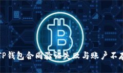 如何解决TP钱包合同验证失败与账户不存在的问题
