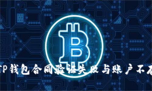 如何解决TP钱包合同验证失败与账户不存在的问题