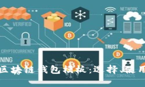 全面解析区块链钱包模板：选择、使用与安全性