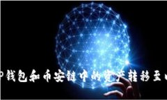 如何将TP钱包和币安链中的资产转移至以太坊链