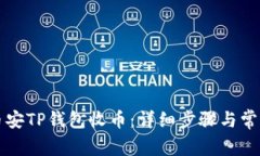 如何使用币安TP钱包收币：详细步骤与常见问题解