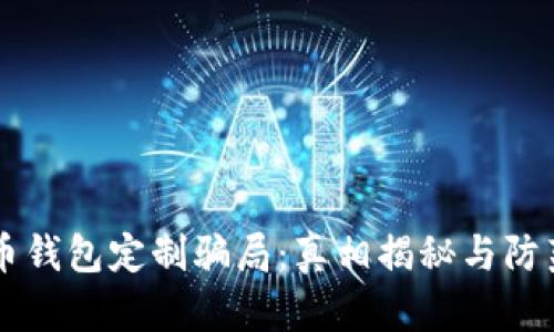 虚拟币钱包定制骗局：真相揭秘与防范指南