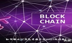 如何解决TP钱包中找不到USDT的问题？