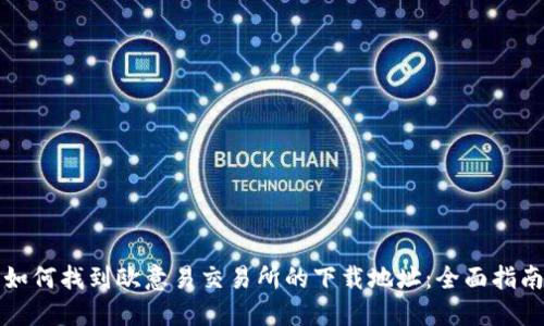 如何找到欧意易交易所的下载地址：全面指南