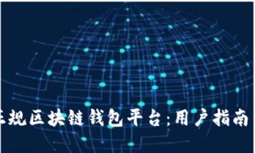 如何选择正规区块链钱包平台：用户指南与最佳实践