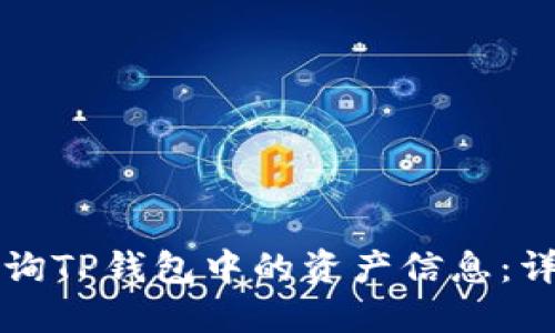 如何查询TP钱包中的资产信息：详细指南