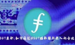 USDT兼职：如何通过USDT赚取额外收入的全攻略