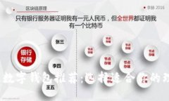 2023年最佳数字钱包推荐：选择适合你的理想电子