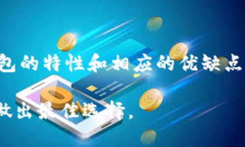 区块链钱包一般用什么软件

区块链, 钱包软件, 数字货币, 加密货币/guanjianci

区块链技术的引发展开了数字货币的新时代，尤其是比特币和以太坊等主流货币的流行，推动了区块链钱包软件的广泛使用。那么，区块链钱包一般用什么软件呢？以下是对区块链钱包软件的详细介绍、使用不同软件的优缺点、常见问题的解答以及推荐软件等内容的全面阐述。

### 区块链钱包的基本概念

区块链钱包是管理数字资产的重要工具，它不仅使用户能够安全地存储和管理 Cryptocurrency（加密货币），而且还支持资产的接收和转移。与传统银行账户不同，区块链钱包不依赖于中央机构，每个钱包都包含一个独特的公钥和私钥。公钥可以公开分享，而私钥则需要保密，以保护用户资产的安全。

### 区块链钱包的分类

区块链钱包可以根据其运行环境和安全特性分为几种类型：

1. **热钱包**：这种钱包始终连接至互联网，便于即时交易。它的主要特点是使用方便，但是安全性较低，容易受到黑客攻击。
 
2. **冷钱包**：冷钱包没有互联网连接，因此更加安全。常见的冷钱包包括硬件钱包和纸钱包，它们适合存储大量的数字货币。

3. **桌面钱包**：桌面钱包是在计算机上安装的软件，用户可以通过该软件来管理他们的数字货币。这类钱包相对安全，但如果计算机受到攻击，可能会面临风险。

4. **移动钱包**：移动钱包是一种手机应用，无论何时何地都能方便地使用。虽然操作简单，但是同样存在被盗风险。

5. **网络钱包**：网络钱包通常由第三方提供服务，如交易所。虽方便，但需要信任提供服务的公司。

### 推荐的区块链钱包软件

以下是一些主流的区块链钱包软件：

#### 1. MetaMask

MetaMask 是一个广受欢迎的以太坊钱包，它不仅支持以太坊本链的资产，还支持ERC-20及ERC-721代币。MetaMask 可以作为浏览器插件使用，用户可以方便的在去中心化应用（DApp）上进行交易，非常适合以太坊及其代币用户。

#### 2. Ledger Nano S / X

Ledger是一款硬件钱包，提供比热钱包更高的安全性。Ledger Nano S 和 Nano X 功能强大，支持多种加密货币，适合希望长时间安全存储资产的用户。由于其周全的安全设计，Ledger的硬件钱包常被认为是最安全的存储方式之一。

#### 3. Coinomi

Coinomi是一个多币种钱包，支持超过1700种加密货币。它同时提供移动版和桌面版，用户可以在其应用内进行加密货币交换，增加了使用便捷性。

#### 4. Trust Wallet

Trust Wallet 是由币安（Binance）收购的一款移动钱包，支持多种加密货币。该钱包拥有去中心化交易所（DEX）集成、DApp 浏览器等功能，用户可以方便地进行交易和访问其他区块链应用。

### 使用区块链钱包软件的优势与挑战

使用区块链钱包的最大优势在于用户可以完全控制自己的资产，没有中介或机构的干预，不会出现资金冻结等情况。然而，这也带来了两个主要挑战：安全性和用户友好性。

### 常见问题解答

#### 问题1: 区块链钱包安全吗？

区块链钱包的安全性取决于多个因素，用户选择的类型、管理私钥的方法、软件的安全性等都至关重要。一般来说，冷钱包比热钱包安全，但热钱包在交易方便性和速度方面具有一定优势。用户还应该注意更新软件，避免使用不明来源的钱包，并定期备份私钥。

#### 问题2: 我该选择热钱包还是冷钱包？

选择热钱包还是冷钱包取决于用户的需求。如果是日常交易，热钱包会更为便捷；如果你想长期持有加密资产，冷钱包则是更安全的选择。冷钱包可以保护你的资产免受网络钓鱼和黑客攻击，但使用不方便，因此用户需要根据具体情况做出选择。

#### 问题3: 如何安全管理我的私钥？

私钥是区块链钱包的关键，只有你拥有它才能访问你的资产。安全管理私钥的方法包括：使用硬件钱包；备份私钥到安全的地方（如保险箱）；定期更新你的应用及设备防护措施；避免在不安全的网络中进行操作；确保不会与其他人分享你的私钥。

#### 问题4: 我可以在一个钱包中存储多种加密货币吗？

是的，许多钱包软件如Coinomi和Trust Wallet都支持多种加密货币存储。多币种钱包可以大大简化用户的资产管理，避免需要在多个钱包之间频繁切换。用户在选择时应确认支持的币种类型，以确保钱包符合自己的需求。

#### 问题5: 大家为什么要使用去中心化钱包？

去中心化钱包为用户提供更高的安全性和隐私保护，它们允许用户完全控制自己的资产而不需要依赖中央机构。去中心化钱包不存储用户的私钥，只有用户自己保管。此外，去中心化钱包有助于用户绕过当地法规和限制，直接参与全球数字货币市场。

### 总结

区块链钱包是接入区块链世界的重要工具。选择合适的钱包软件不仅能够提高交易的安全性，并且能够改善用户的体验。通过了解不同钱包的特性和相应的优缺点，用户能够更加主动地管理自己的数字资产。

总之，硬件钱包适合长期存储和大额交易，而热钱包更适合频繁交易的用户。在选择钱包时，始终要牢记安全性和便捷性之间的平衡，从而做出最佳选择。