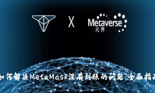 如何解决MetaMask没有到账的问题：全面指南