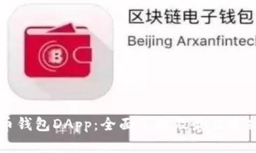 虚拟币钱包DApp：全面了解及最佳选择指南