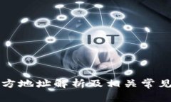 比特币官方地址解析及相关常见问题解答