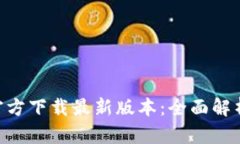 比特派APP官方下载最新版本：全面解析与使用指