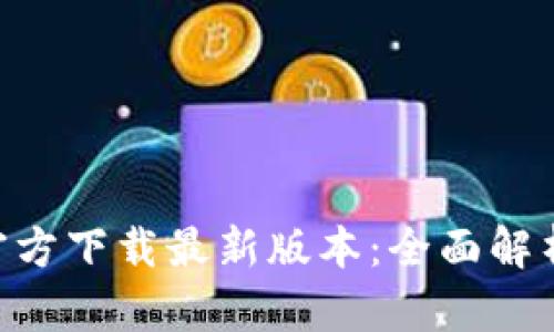 比特派APP官方下载最新版本：全面解析与使用指南