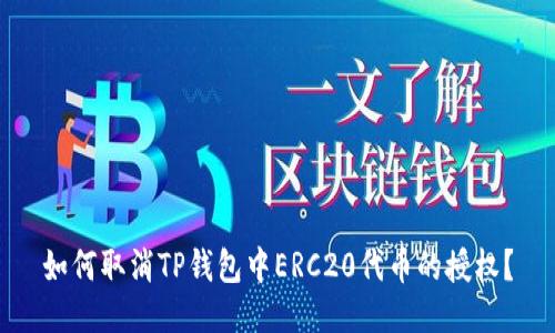 如何取消TP钱包中ERC20代币的授权？