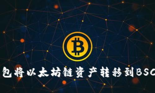 如何通过TP钱包将以太坊链资产转移到BSC链的详细指南