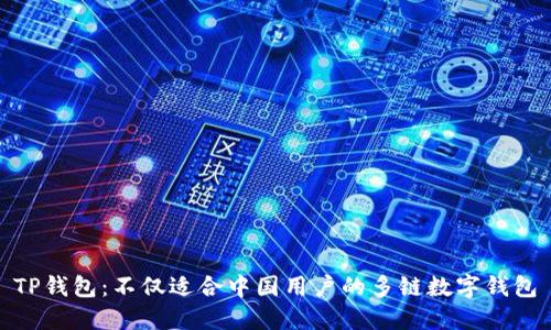 TP钱包：不仅适合中国用户的多链数字钱包