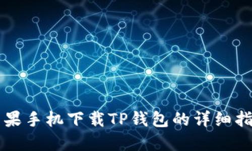 苹果手机下载TP钱包的详细指南
