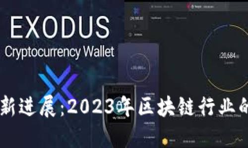 OK交易所最新进展：2023年区块链行业的创新与变革