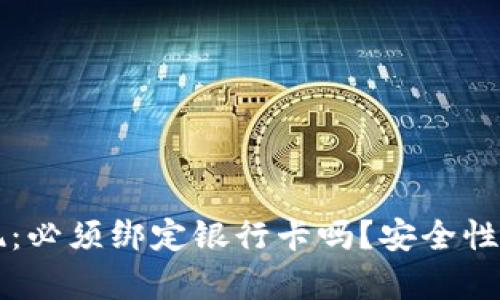 虚拟币钱包提现：必须绑定银行卡吗？安全性分析与全面指南