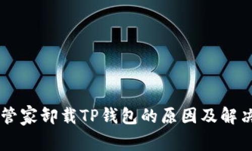 手机管家卸载TP钱包的原因及解决方法