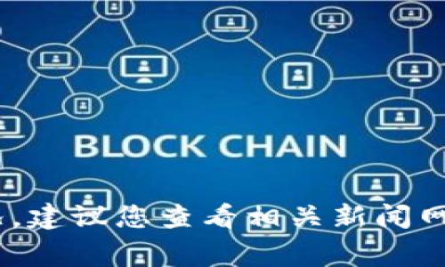 由于我的知识截止于2023年10月，无法获取最新的实时事件信息。因此，无法提供关于“TP钱包事件”的最新状况。建议您查看相关新闻网站或社交媒体平台，以获取最新消息和发展。如果您有任何其他问题或者需要了解某个话题，我非常乐意帮助您。