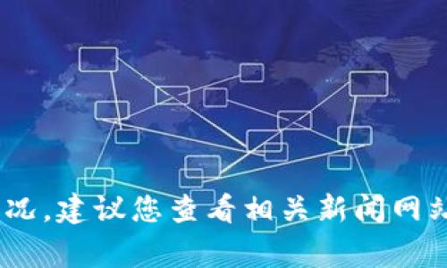 由于我的知识截止于2023年10月，无法获取最新的实时事件信息。因此，无法提供关于“TP钱包事件”的最新状况。建议您查看相关新闻网站或社交媒体平台，以获取最新消息和发展。如果您有任何其他问题或者需要了解某个话题，我非常乐意帮助您。