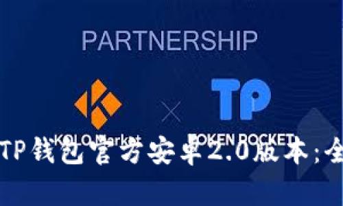 如何下载TP钱包官方安卓2.0版本：全方位指南