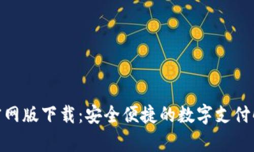 OKPay官网版下载：安全便捷的数字支付解决方案
