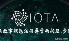 如何解决数字钱包注册异常的问题：步骤与指南