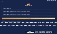 数字货币钱包能上是什么？数字货币钱包，是一