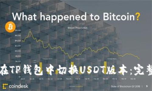 如何在TP钱包中切换USDT版本：完整指南