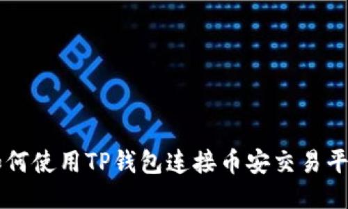 如何使用TP钱包连接币安交易平台