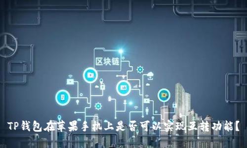 TP钱包在苹果手机上是否可以实现互转功能？