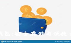 数字货币多宝钱包：安全存储与便捷交易的最佳