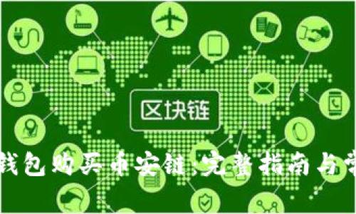 如何使用TP钱包购买币安链：完整指南与常见问题解答