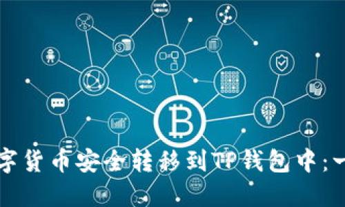 如何将数字货币安全转移到TP钱包中：一步步指南