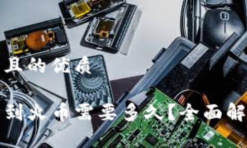 思考一个并且的优质

从TP钱包转到火币需要多久？全面解析转账时间