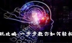 tp钱包提现攻略：一步步教你如何轻松把钱提现