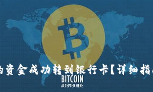 如何将TP钱包里的资金成功转到银行卡？详细指南及常见问题解答
