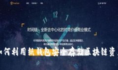 如何利用纸钱包安全存储区块链资产