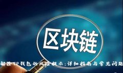 如何解除TP钱包的风险提示：详细指南与常见问题