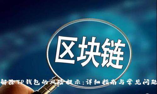 如何解除TP钱包的风险提示：详细指南与常见问题解答