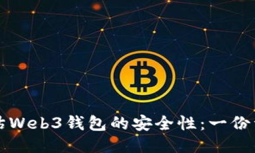 如何评估Web3钱包的安全性：一份详细指南
