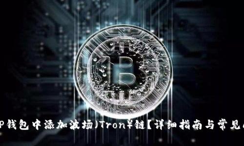 如何在TP钱包中添加波场（Tron）链？详细指南与常见问题解答